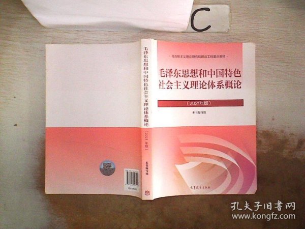 毛泽东思想和中国特色社会主义理论体系概论（2021年版）