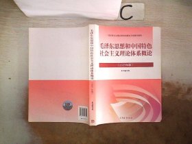 毛泽东思想和中国特色社会主义理论体系概论（2021年版）