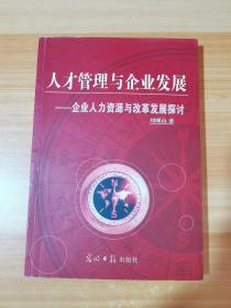 人才管理與企業(yè)發(fā)展:企業(yè)人力資源與改革發(fā)展探討（有幾處字跡）