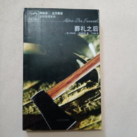 葬礼之后：波洛探案系列