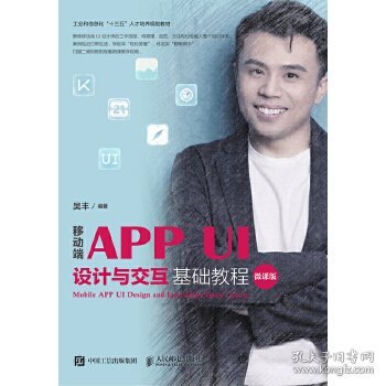 二手移动端APP UI设计与交互基础教程（微课版）吴丰人民邮电出版社2019-02-019787115501844