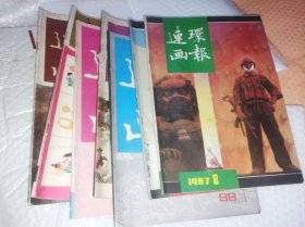 7本合售，连环画报