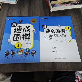 新速成围棋1（含教材和练习册）