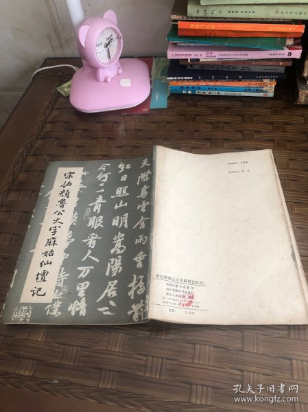 宋拓颜鲁公大字麻姑仙坛记