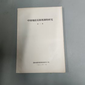 中国地震震源机制的研究（第一集）（第1集）【油印本】