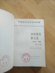 中国现代文学创作选集  中国现代散文选1918-1949  （1--3）三卷合售