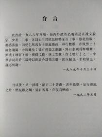 管錐編（第五冊增订本）【钱钟书先生学术名作，港版，和内地中华书局版有点不同，参考最后一图“弁言”，可以自行比较三联版】