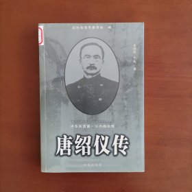 唐绍仪传：中华民国第一任内阁总理