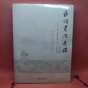 白话资治通鉴8