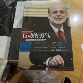 行动的勇气：金融危机及其余波回忆录