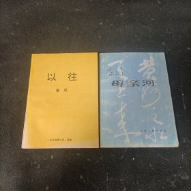 母亲河、以往（作者签赠本）