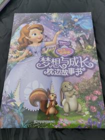 全新未开封 小公主苏菲亚梦想与成长枕边故事书