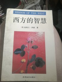 西方的智慧