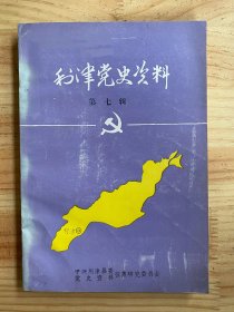 利津党史资料 第七辑