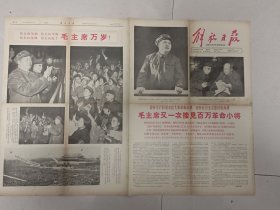 1966年解放日报【毛主席又一次接见百万革命小将】
