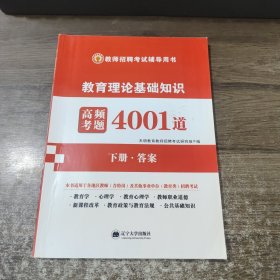 2024教师招聘.高频考题4001道 教育理论基础知识（下册答案）