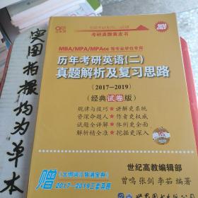 张剑黄皮书2020历年考研英语(二)真题解析及复习思路(经典试卷版)(2017-2019）MB