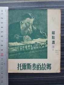 《苏联画库6 托尔斯泰的故乡》19世纪中期俄国批判现实主义作家、政治思想家 、哲学家，出生于亚斯纳亚。代表作有《战争与和平》《安娜·卡列尼娜》《复活》等