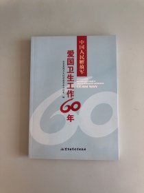 中国人民解放军爱国卫生工作60年