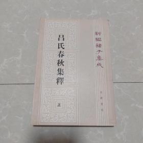 吕氏春秋集釋，上册