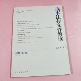 刑事法律文件解读（2017.8 总第146辑）