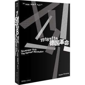 1918年11月：德国