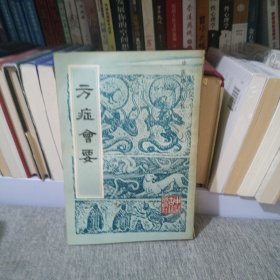 方症会要 一版一印