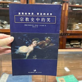 宗教史中的笑：发笑的神灵，哭泣的贞女
