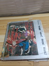 丁绍光画选