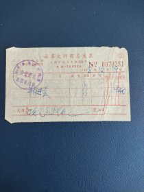 1978年永革皮件商店发票 上海市南京东路55号