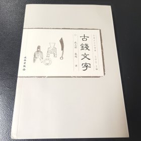 古钱文字(中国古文字导读)