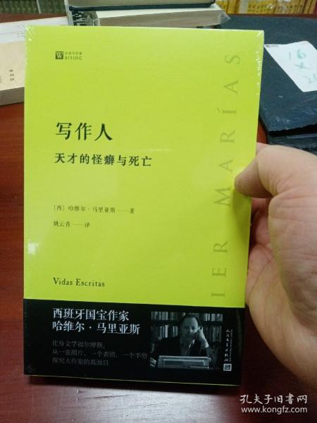 写作人：天才的怪癖与死亡 （西班牙作家哈维尔·马里亚斯讲述大作家不为人知的性格秘密）