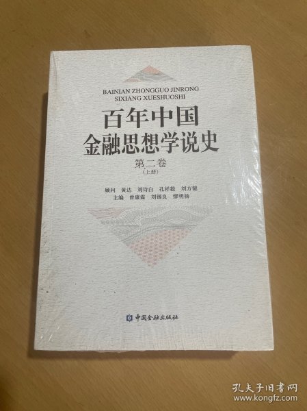 百年中国金融思想学说史(第二卷)