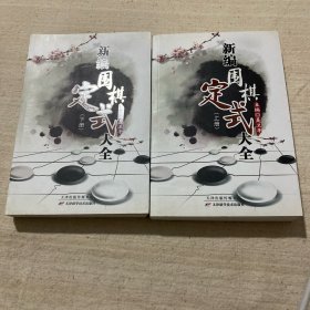 新编围棋定式大全 （上、下 册