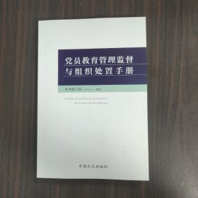 党员教育管理监督与组织处置手册