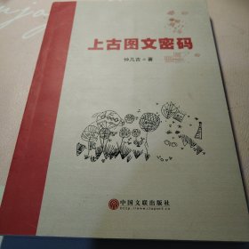 上古图文密码