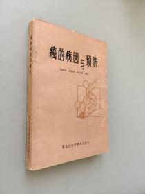 癌的病因与预防