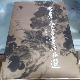 雷群艺书画作品选