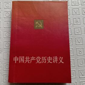 中国共产党历史讲义