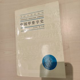 中国甲骨学史