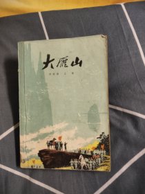 大雁山，13.98元包邮，