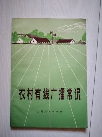 农村有线广播常识