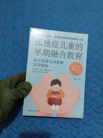 孤独症儿童的早期融合教育:家长及幼儿园教师实用指南