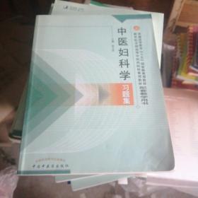 普通高等教育十五国家级规划教材·新世纪全国高等中医药院校规划教材：中医妇科学习题集