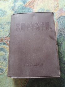 常用中草药手册