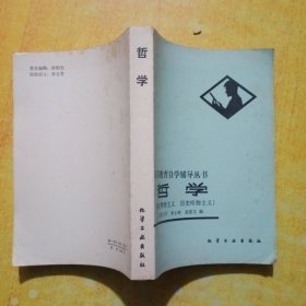高等教育自学辅导从书哲学