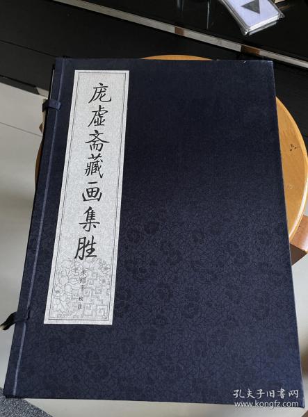庞虚斋藏画集胜（共五册全新）朱绍平校注