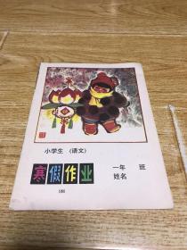 小学生（语文）寒假作业一年级