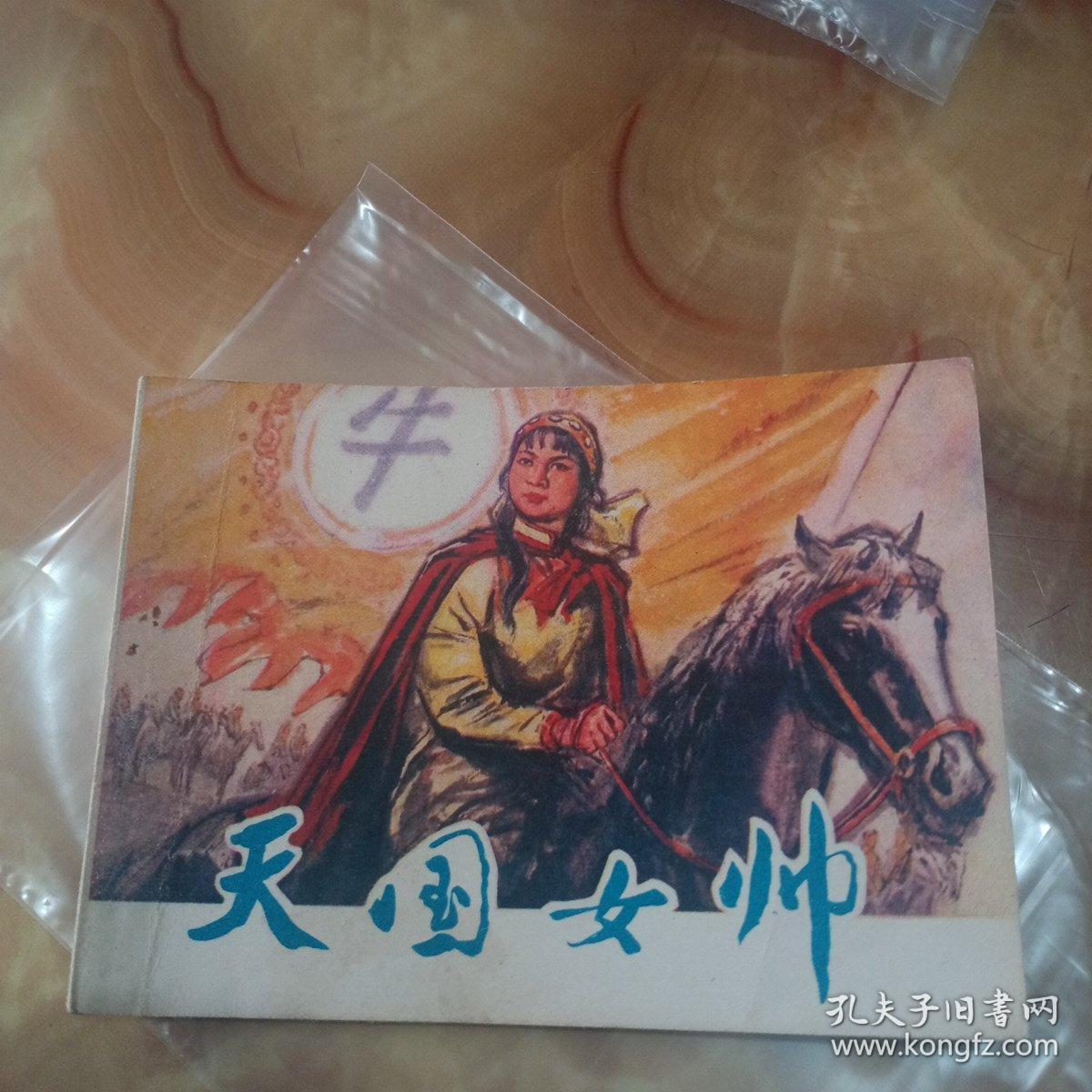 天国女帅连环画