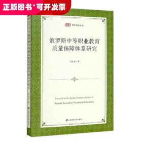 俄罗斯中等职业教育质量保障体系研究